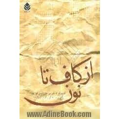 از کاف تا نون: گفت و گو با دکتر میرجلال الدین کزازی، گذری بر زندگی، آثار و اندیشه ها