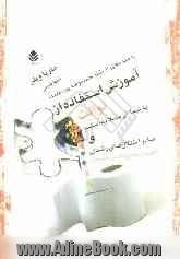 آموزش استفاده از توالت به بیماران مبتلا به اتیسم و سایر اختلال های رشدی: راهنمای جامع والدین و مربیان