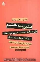 مدیریت خشم برای مبتلایان به سوء مصرف مواد مخدر و مشکلات مربوط به سلامت روان: راهنمای شناختی - رفتاری