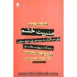 مدیریت خشم برای مبتلایان به سوء مصرف مواد مخدر و مشکلات مربوط به سلامت روان: راهنمای شناختی - رفتاری