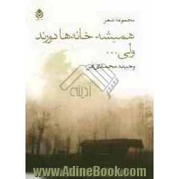 همیشه خانه ها دورند ولی دوری دست های تو نزدیک است "مجموعه شعر"