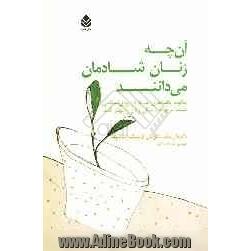 آن چه زنان شادمان می دانند: چگونه یافته های جدید در روان شناسی مثبت می توانند زندگی زنان را بهتر کنند