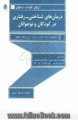 درمان های شناختی - رفتاری در کودکان و نوجوانان: راهنمای نظری در مداخلات شناختی - رفتاری افسردگی در کودکان و نوجوانان