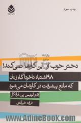 دختر خوب که از این کارها نمی کند: 98 اشتباه ناخودآگاه زنان که مانع پیشرفت در کارشان می شود