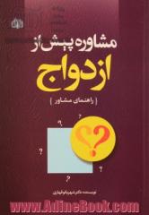 مشاوره  پیش از ازدواج: راهنمای مشاور