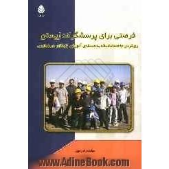 فرصتی برای پرسشگرانه زیستن: رویکردی جامعه شناسانه به مسئله ی آموزش کودکان در مدارس