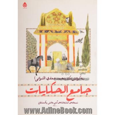 جامع الحکایات: نسخه ی کتابخانه ی گنج بخش پاکستان