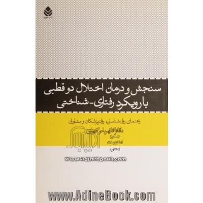 سنجش و درمان اختلال دوقطبی با رویکرد رفتاری - شناختی: راهنمای روان شناسان، روان پزشکان و مشاوران