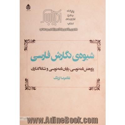 شیوه ی نگارش فارسی: پژوهش نامه نویسی، پایان نامه نویسی و نشانه گذاری