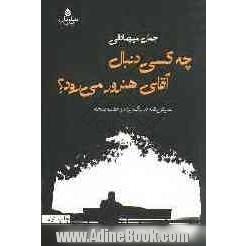 چه کسی دنبال آقای هنرور می رود: نمایش نامه در یک پرده و هفت صحنه