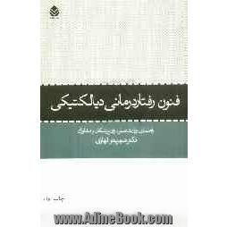 فنون رفتاردرمانی دیالکتیکی: راهنمای روان شناسان، روان پزشکان و مشاوران