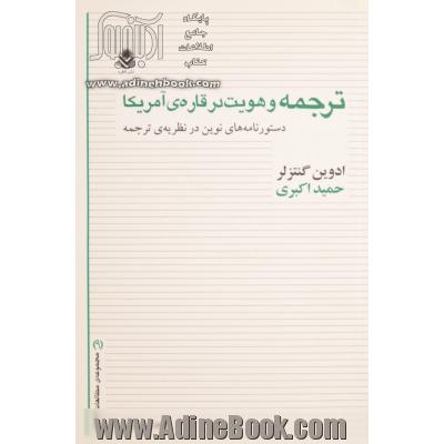 ترجمه و هویت در قاره ی آمریکا: دستورنامه های نوین در نظریه ی ترجمه