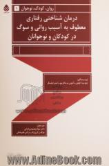 درمان شناختی رفتاری معطوف به آسیب روانی و سوگ در کودکان و نوجوانان