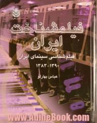 فیلمشناخت ایران: فیلم شناسی سینمای ایران 1390 - 1383 - جلد چهارم