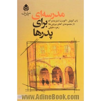 مدرسه ای برای پدرها (سیسیل): دو اثر از نمایش نامه نویس معروف دنیا