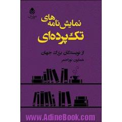 نمایش نامه های تک پرده ای از نویسندگان بزرگ جهان