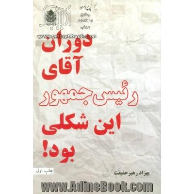 دوران آقای رئیس جمهور این شکلی بود!