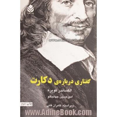 گفتاری درباره ی دکارت