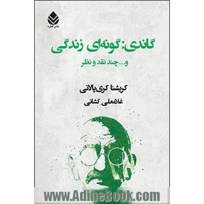 گاندی: گونه ای زندگی و ... چند نقد و نظر