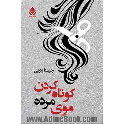 کوتاه کردن موی مرده