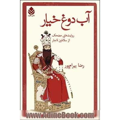 آب دوغ خیار