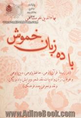 با ده زبان خموش (در زمینه قرآن پژوهی، حافظ پژوهی و عرفان، زبان و ادبیات، نقد شعر، ویرایش، یاد بزرگان، و نقد و معرفی چند فرهنگ)