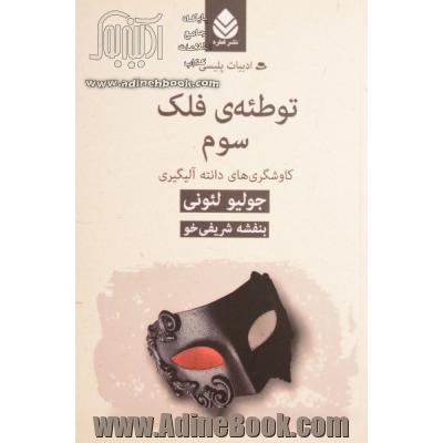 توطئه ی فلک سوم: کاوشگری های دانته آلیگیری