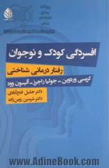 افسردگی کودک و نوجوان: رفتاردرمانی شناختی