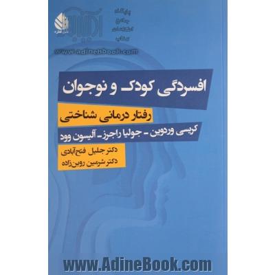 افسردگی کودک و نوجوان: رفتاردرمانی شناختی