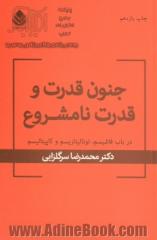 جنون قدرت و قدرت نامشروع: درباب فاشیسم - توتالیتاریسم و کاپیتالیسم