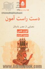 دست راست آمون: معمایی از مصر باستان