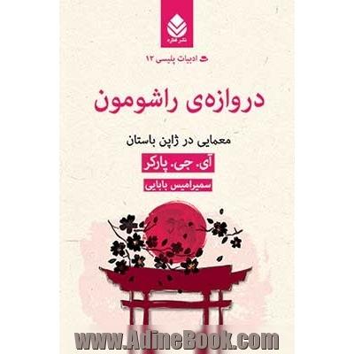 دروازه ی راشومون: معمایی در ژاپن باستان