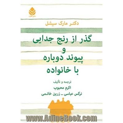 گذر از رنج جدایی و پیوند دوباره با خانواده