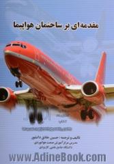 مقدمه ای بر ساختمان هواپیما = An introduction to aircraft structure