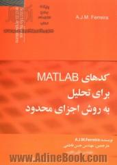 کدهای MATLAB برای تحلیل به روش اجزای محدود