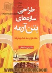 طراحی سازه های بتن آرمه - جلد دوم: مباحث پیشرفته