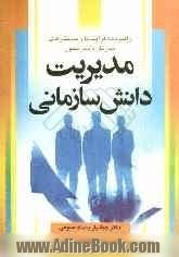 مدیریت دانش سازمانی: راهبردها، فرآیندها و ساختارهای سازمان دانش محور