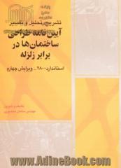 تشریح، تحلیل و تفسیر آیین نامه طراحی ساختمان ها در برابر زلزله( استاندارد 2800 ) ویرایش چهارم