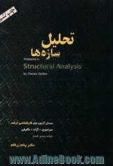 تحلیل سازه ها: مسائل آزمون های کارشناسی ارشد سراسری - آزاد (72-91) به انضمام مسائل تالیفی