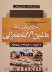 مرجع مدیریت ماشین آلات عمرانی برای مهندسان و مدیران پروژه