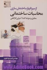 از سیر تا پیاز ساختمان سازی محاسبات ساختمانی (مطابق بر ضوابط کاملا اجرایی کارگاهی)