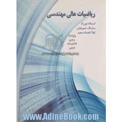 ریاضیات عالی مهندسی