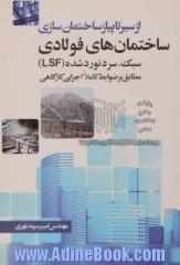 از سیر تا پیاز ساختمان سازی اجرای ساختمان های فولادی سبک سرد نورد شده (LSF)