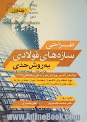 طراحی سازه های فولادی به روش حدی (بر اساس آخرین ویرایش مقررات ملی ساختمان 1392) جلد اول