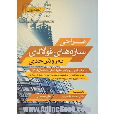 طراحی سازه های فولادی به روش حدی (بر اساس آخرین ویرایش مقررات ملی ساختمان 1392) جلد اول