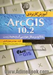 آموزش کاربردی ArcGIS 10.2 (با تاکید بر مسائل مهندسی آب و محیط زیست)