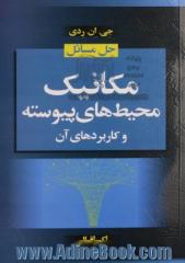 حل مسائل مکانیک محیط های پیوسته برای مهندسین