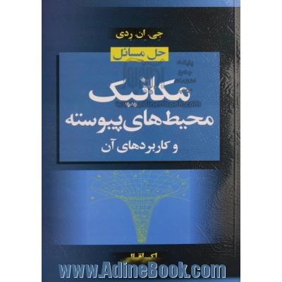 حل مسائل مکانیک محیط های پیوسته برای مهندسین