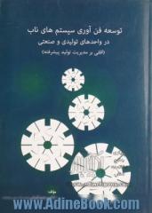 توسعه فناوری سیستم های ناب: در واحدهای تولیدی - صنعتی، افقی بر تولید و عملیات پیشرفته