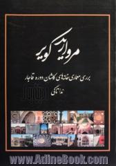 مروارید کویر: بررسی معماری خانه های کاشان دوره قاجار